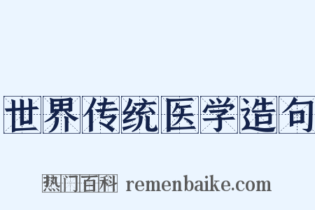世界传统医学造句是什么意思的图片
